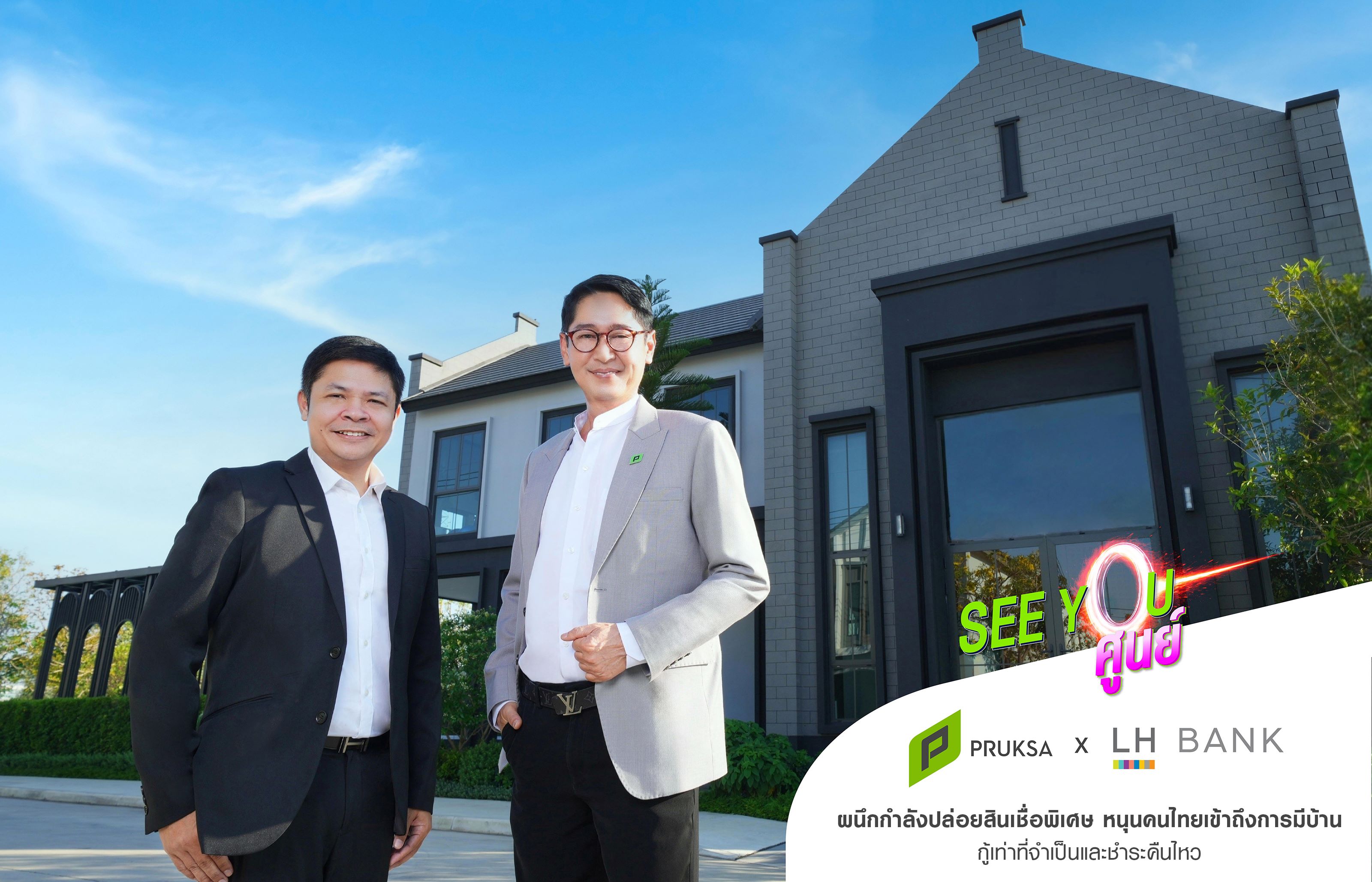 “พฤกษา” ผนึก “LH Bank” เสริมแกร่งแคมเปญ 